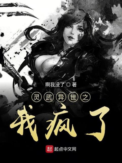 灵武异世之我疯了