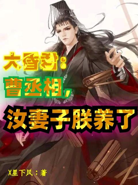 大昏君：曹丞相，汝妻子朕养了！
