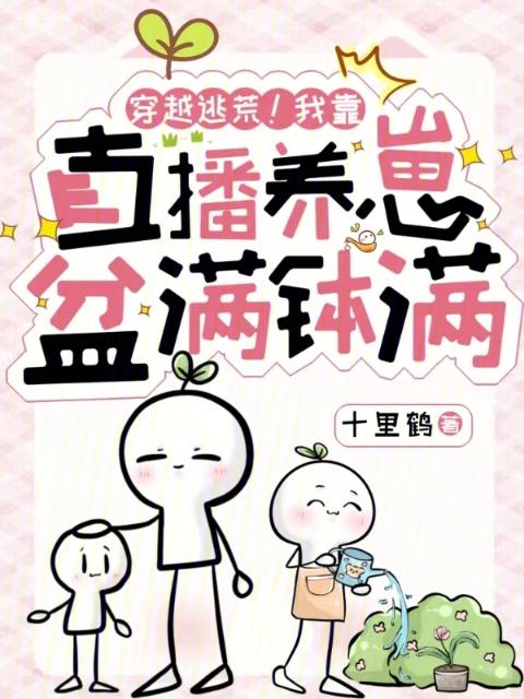 穿越逃荒！我靠直播养崽盆满钵满