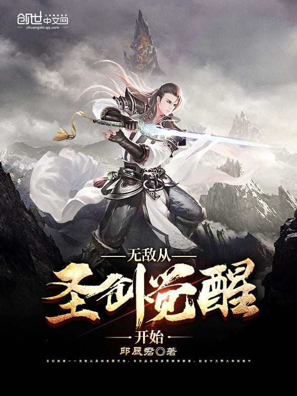 无敌从圣剑觉醒开始