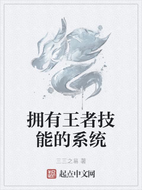 拥有王者技能的系统