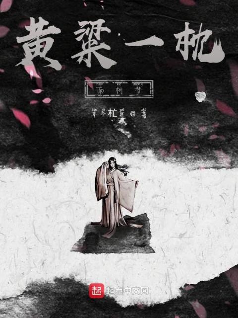 黄粱一枕南柯梦