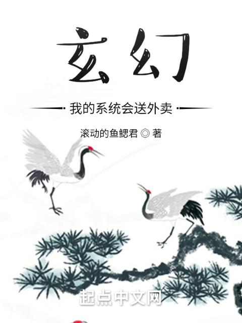 玄幻，我的系统会送外卖