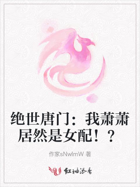 绝世唐门：我萧萧居然是女配！？