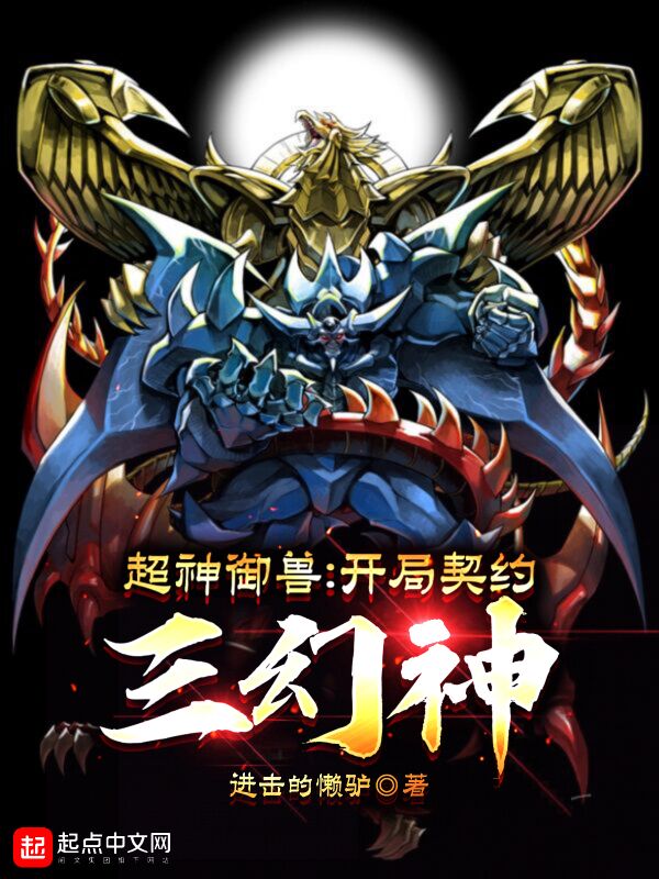 超神御兽：开局契约三幻神