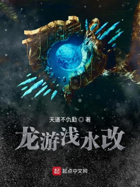 龙游浅水改