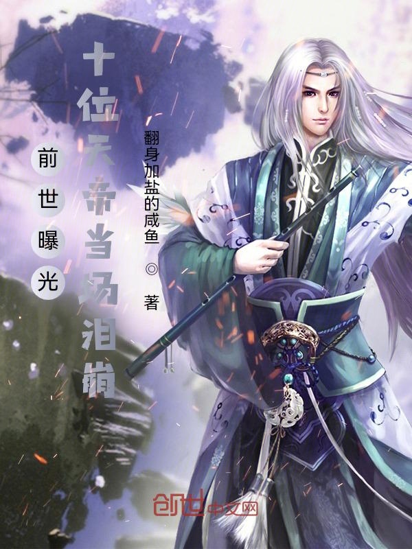 前世曝光，十位天帝当场泪崩