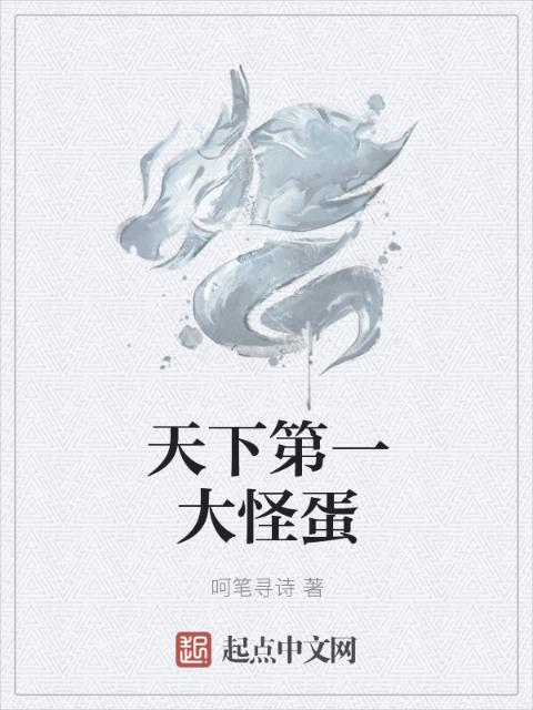 天下第一大怪蛋