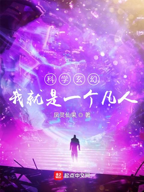 科学修仙：核动力真君