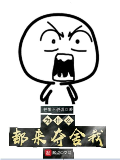 为什么都来夺舍我