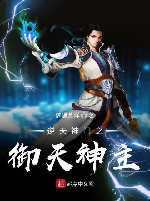 逆天神门之御天神主
