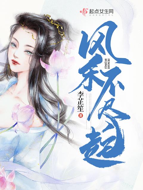 风禾不尽起