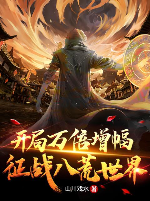 开局万倍增幅：征战八荒世界