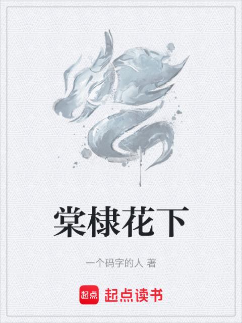 棠棣花下