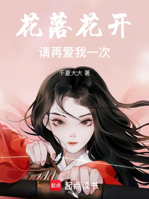 花落花开，请再爱我一次