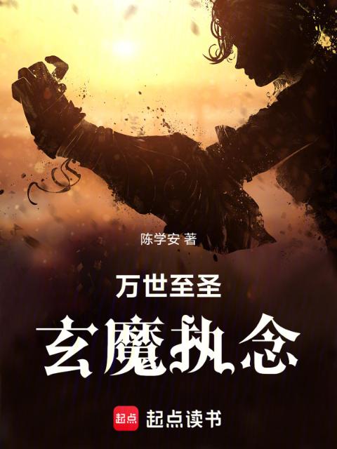 万世：玄魔执念