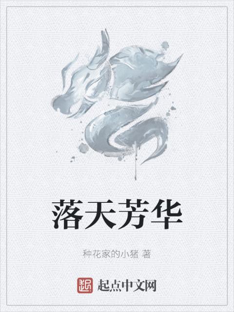 落天芳华