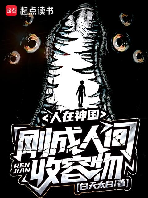 人在神国，刚成人间收容物