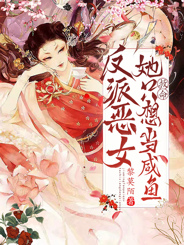 救命！反派恶女她只想当咸鱼