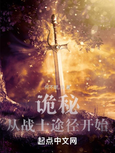 诡秘：从战士途径开始