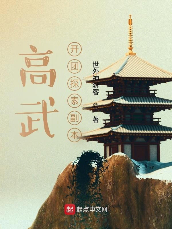 高武：开团探索副本