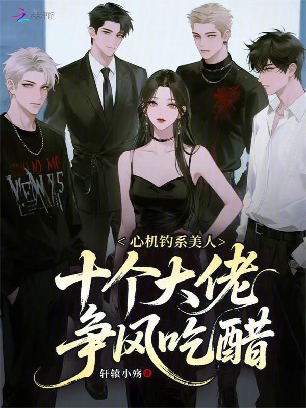 心机钓系美人，十个大佬争风吃醋