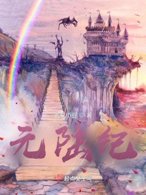 元陆纪