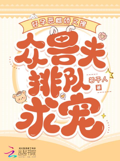 好孕恶雌娇又撩，众兽夫排队求宠