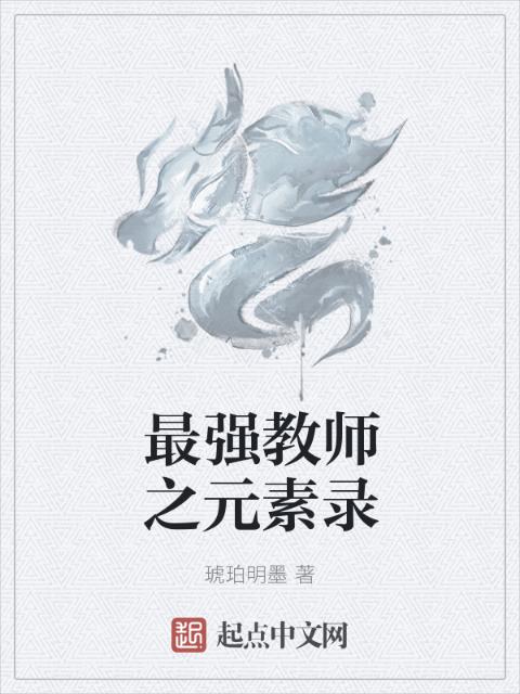 最强教师之元素录