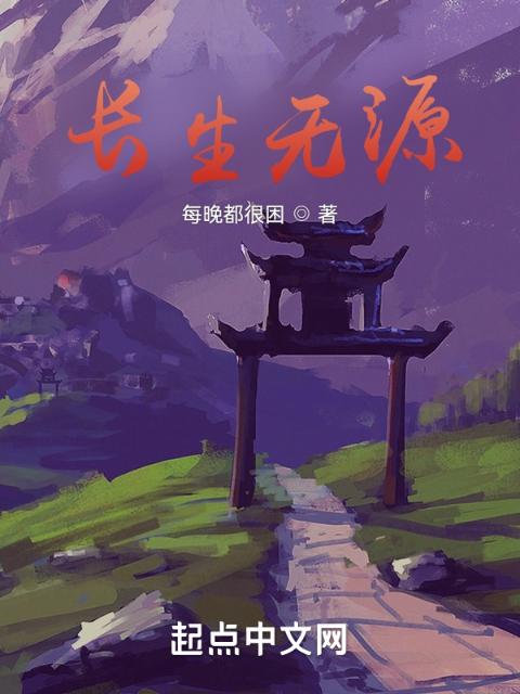 长生无源