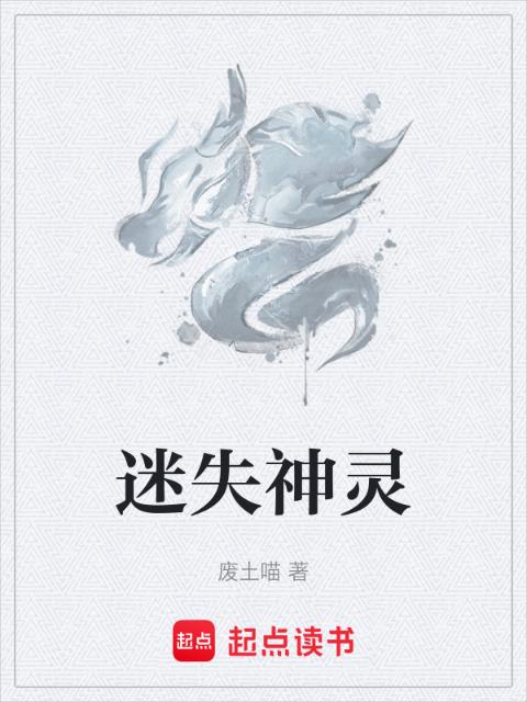迷失神灵
