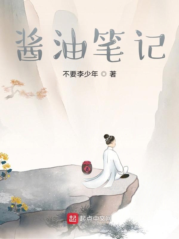 酱油笔记