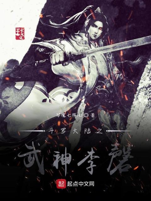 斗罗大陆之武道祖师