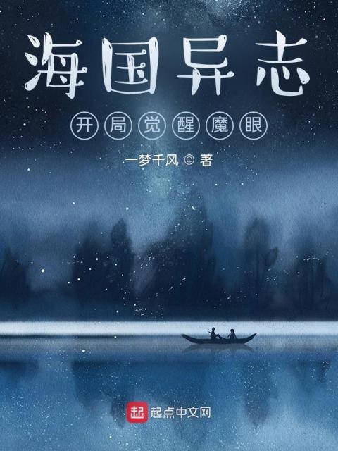 海国异志，开局觉醒魔眼