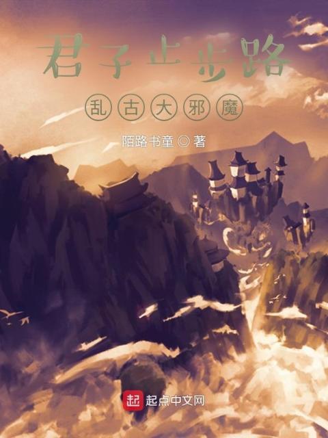 君子止步路，乱古大邪魔