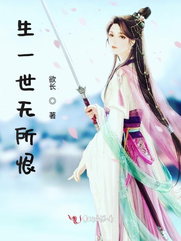 生一世无所恨