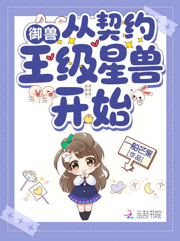 御兽从契约王级星兽开始