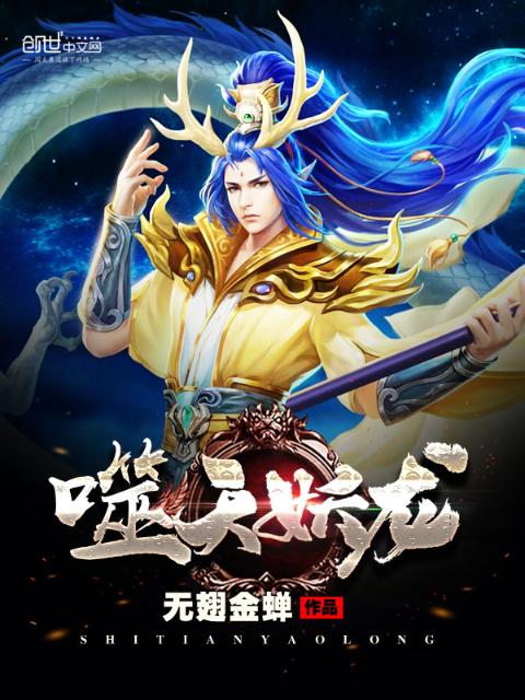 噬天妖龙