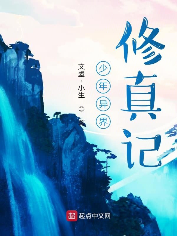 少年异界修真记