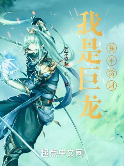 我是巨龙，我不贪财