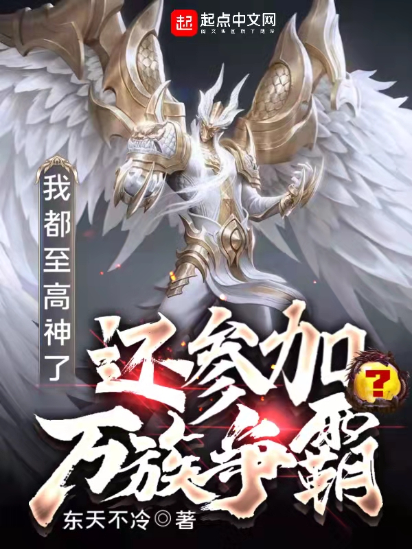 摊牌了，我就是一位至高神