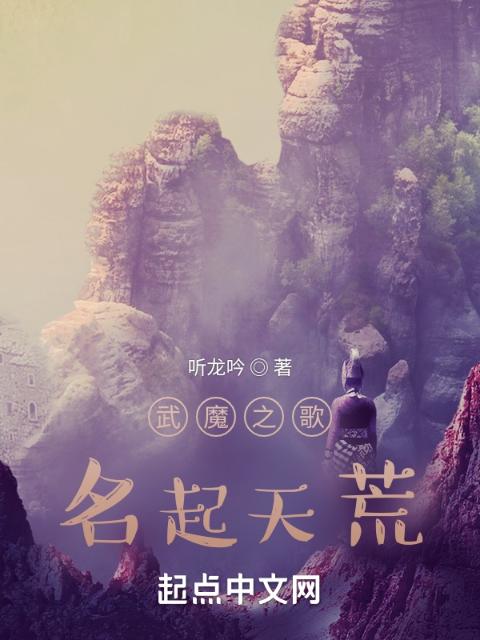 武魔之歌：名起天荒