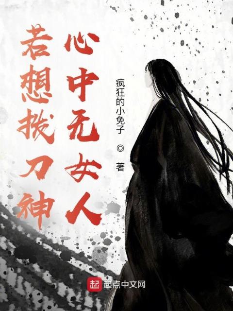 若想拨刀神：心中无女人