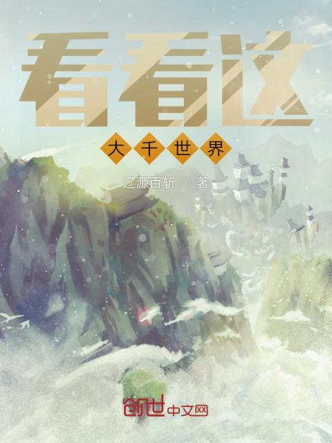 看看这大千世界