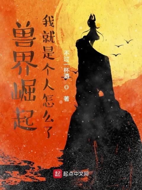 兽界崛起：我就是个人怎么了