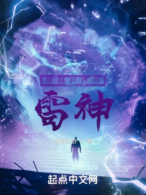 穿越异界当雷神