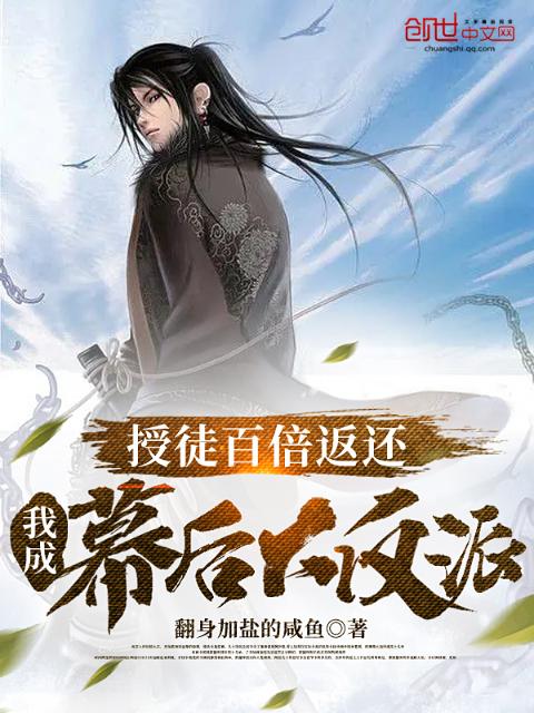 授徒百倍返还，我成幕后大反派