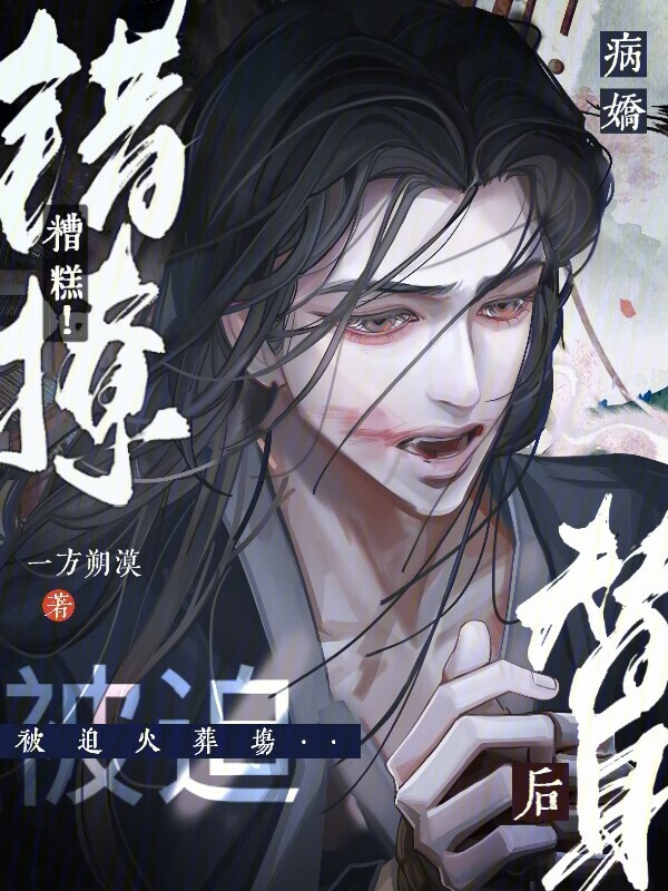 糟糕！错撩病娇替身后被迫火葬场