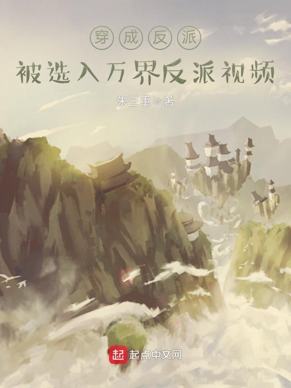穿成反派：被选入万界反派视频