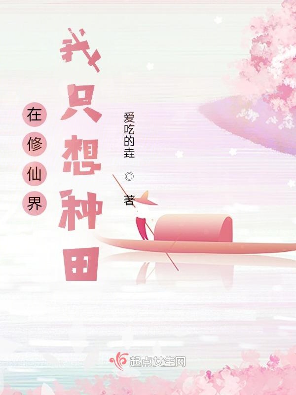 在修仙界我只想种田